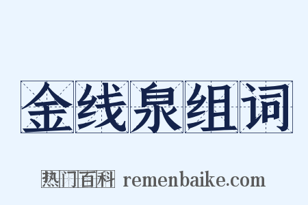 金线泉组词是什么意思的图片